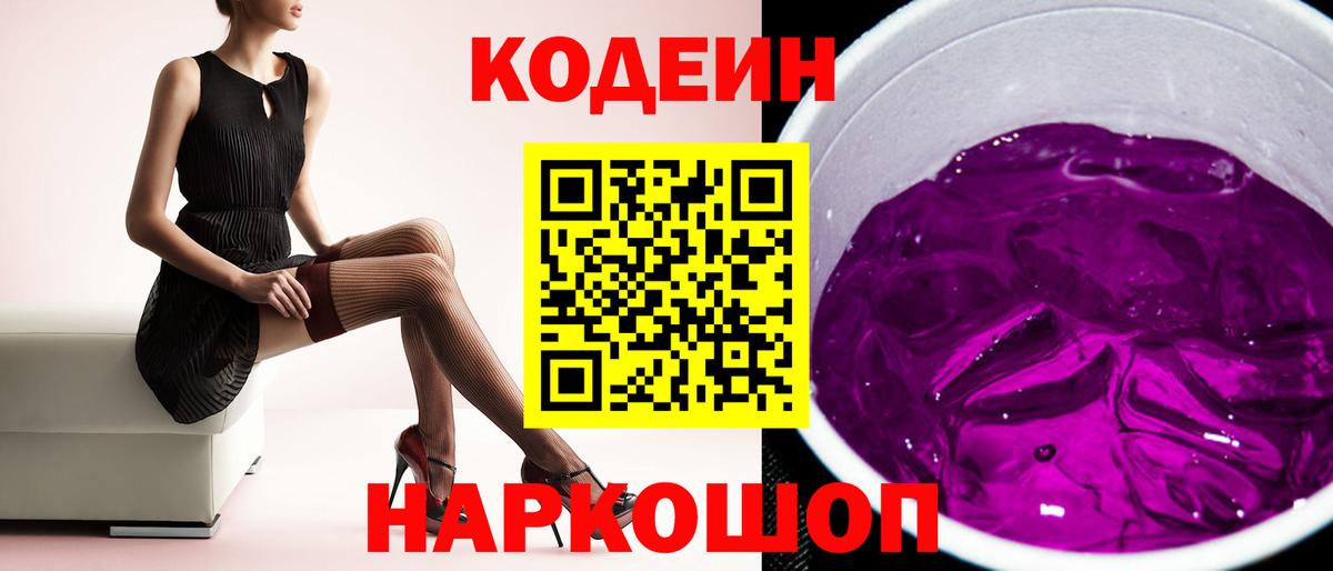 Волжский  Кодеиновый сироп Lean Purple Drank  Codein Purple Drank  Вход с VPN 