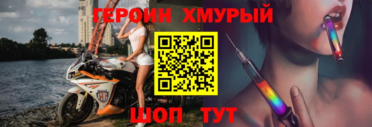 ГЕРОИН хмурый Волжский